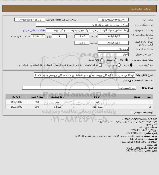 استعلام لولا آهنی -سیم مفتول(به فایل پیوست رجوع شود شرایط درج شده در فایل پیوستی رعایت گردد)