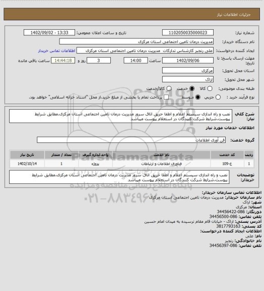 استعلام نصب و راه اندازی سیستم اعلام و اطفا حریق اتاق سرور مدیریت درمان تامین اجتماعی استان مرکزی.مطابق شرایط پیوست.شرایط شرکت کنندگان در استعلام پیوست میباشد