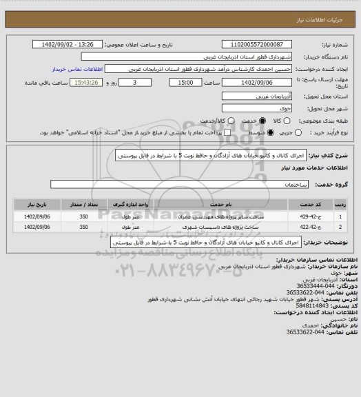 استعلام اجرای کانال و کانیو خیابان های آزادگان و حافظ نوبت 5 با شرایط در فایل پیوستی