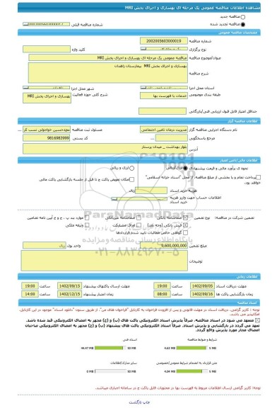 مناقصه، مناقصه عمومی یک مرحله ای بهسازی و اجرای بخش MRI