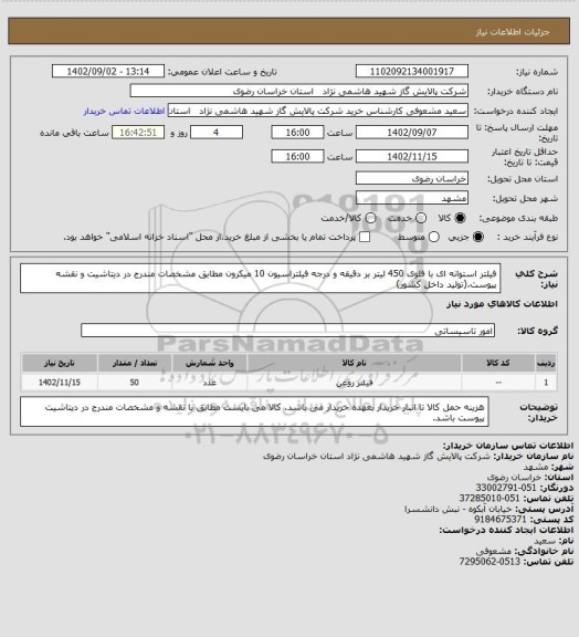 استعلام فیلتر استوانه ای با فلوی 450 لیتر بر دقیقه و درجه فیلتراسیون 10 میکرون مطابق مشخصات مندرج در دیتاشیت و نقشه پیوست.(تولید داخل کشور)