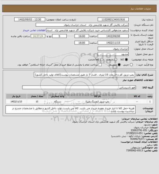 استعلام پمپ تزریق کلر و فسفات 10 لیتری ، فشار 7 بار طبق مشخصات پیوست(کالای تولید داخل کشور)