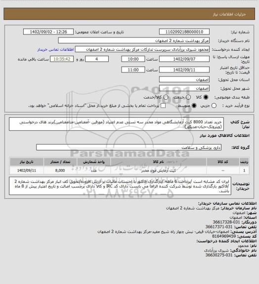 استعلام خرید تعداد 8000 کیت آزمایشگاهی مواد مخدر سه تستی عدم اعتیاد (مورفین -آمفتامین-متامفتامین)برند های درخواستی (ویتروتک-حنان-مدیکور)