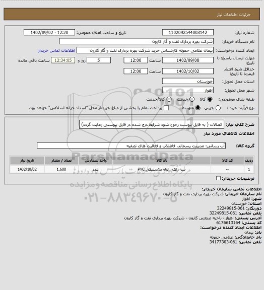 استعلام اتصالات ( به فایل پیوست رجوع شود شرایط درج شده در فایل پیوستی رعایت گردد)