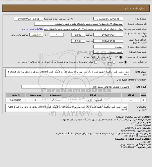 استعلام مینی کیس (تین کلاینت) یونیوو مدل k10. سی پی یو i3 نسل 10، رم 8گیگ، هارد 240ssd، تحویل در محل پرداخت 6تعداد 6  ماهه