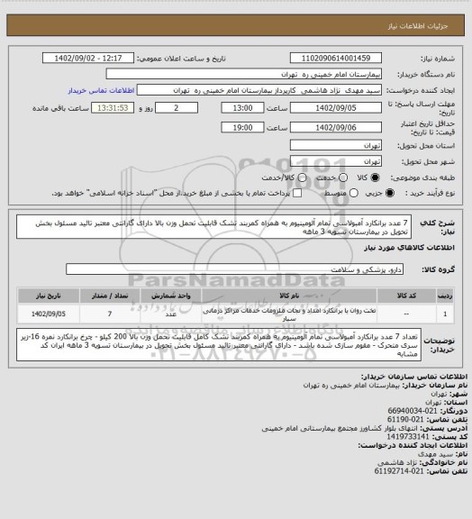 استعلام 7 عدد برانکارد آمبولاسی تمام آلومینیوم به همراه کمربند تشک قابلیت تحمل وزن بالا دارای گارانتی معتبر   تائید مسئول بخش تحویل در بیمارستان  تسویه 3 ماهه