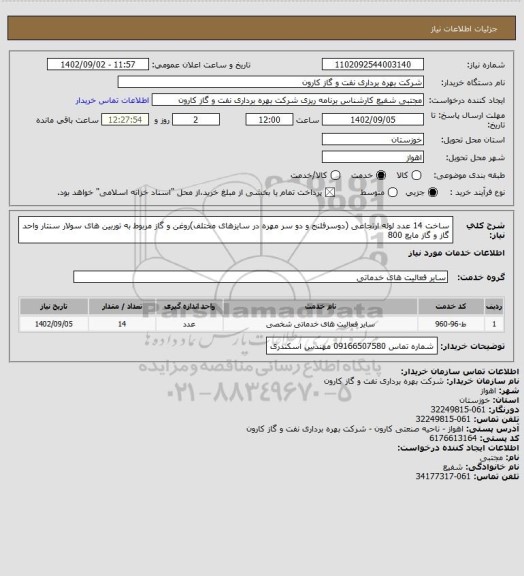 استعلام ساخت 14 عدد لوله ارتجاعی (دوسرفلنج و دو سر مهره در سایزهای مختلف)روغن و گاز مربوط به توربین های سولار سنتار واحد گاز و گاز مایع 800