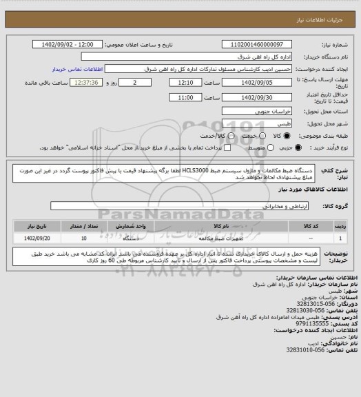 استعلام دستگاه ضبط مکالمات و ماژول سیستم ضبط HCLS3000      

لطفا برگه پیشنهاد قیمت یا پیش فاکتور پیوست گردد در غیر این صورت مبلغ پیشنهادی لحاظ نخواهد شد