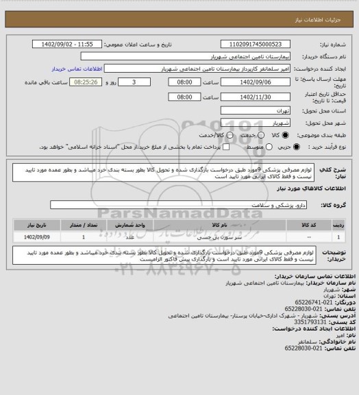 استعلام لوازم مصرفی پزشکی 9مورد طبق درخواست بارگذاری شده و تحویل کالا بطور بسته بندی خرد میباشد و بطور عمده مورد تایید نیست و فقط کالای ایرانی مورد تایید است