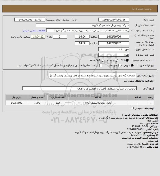 استعلام اتصالات (به فایل پیوست رجوع شود شرایط درج شده در فایل پیوستی رعایت گردد)