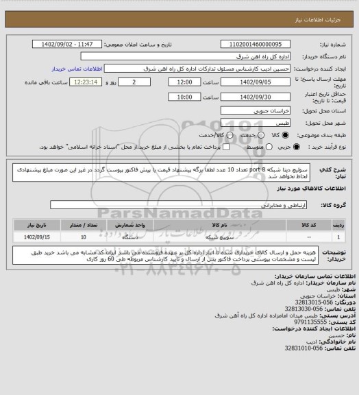 استعلام سوئیچ دیتا شبکه 8 port      تعداد   10 عدد

لطفا برگه پیشنهاد قیمت یا پیش فاکتور پیوست گردد در غیر این صورت مبلغ پیشنهادی لحاظ نخواهد شد