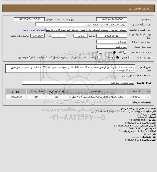 استعلام بازدید، تست، شارژ و صدور گواهی نامه جهت 12 عدد Life Raft ، سامانه تدارکات الکترونیکی دولت