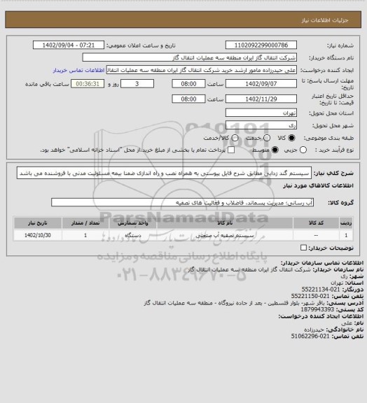 استعلام سیستم گند زدایی مطابق شرح فایل پیوستی به همراه نصب و راه اندازی ضمنا بیمه مسئولیت مدنی با فروشنده می باشد