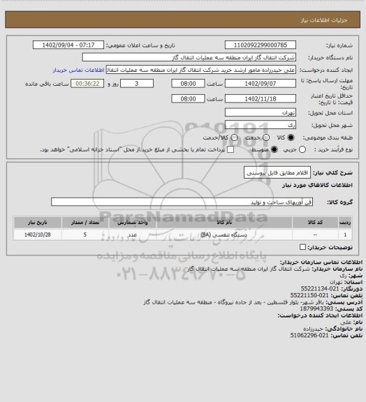 استعلام اقلام مطابق فایل پیوستی