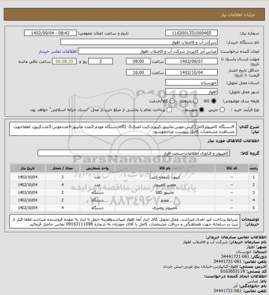 استعلام 4دستگاه کامپیوترکامل(کیس،موس،مانیتور،کیبورد،کیت اتصالwifi) -2دستگاه مودم-2عدد مانیتور-4عددموس-3عددکیبورد
لطفاجهت مشاهده مشخصات کامل بپیوست مراجعهشود