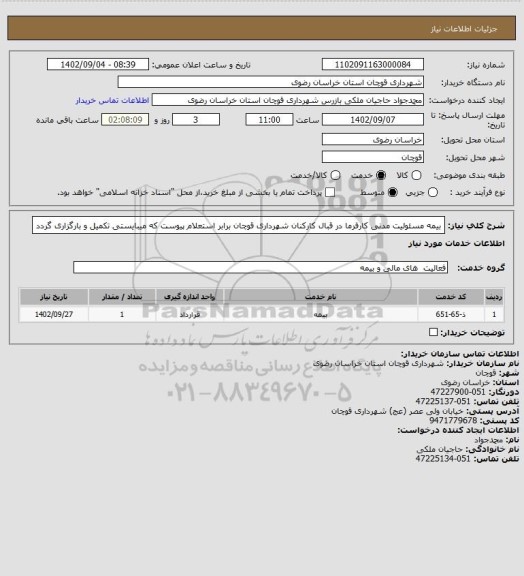 استعلام بیمه مسئولیت مدنی کارفرما در قبال کارکنان شهرداری قوچان برابر استعلام پیوست که میبایستی تکمیل و بارگزاری گردد