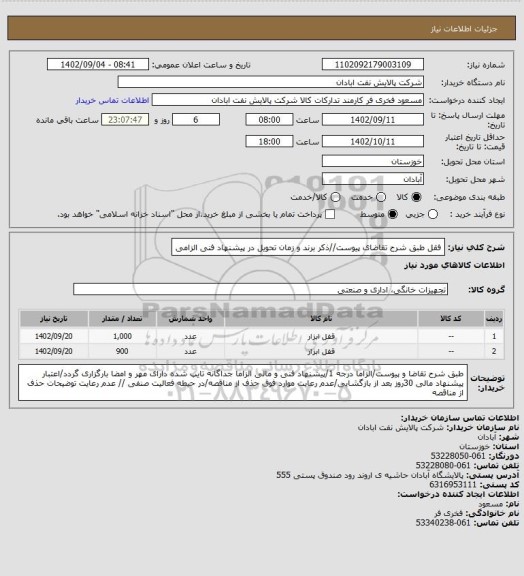 استعلام فقل
طبق شرح تقاضای پیوست//ذکر برند و زمان تحویل در پیشنهاد فنی الزامی