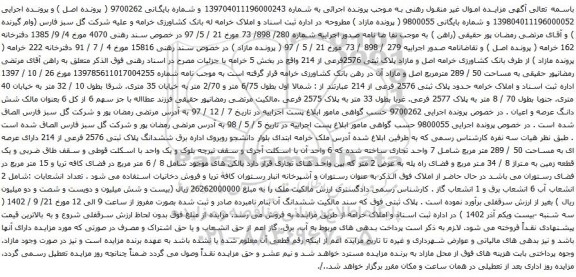 آگهی مزایده  پلاک ثبتی 2576 فرعی از 214 عبارتند از : شمالا اول بطول 6/75 متر و 2/70 متر 