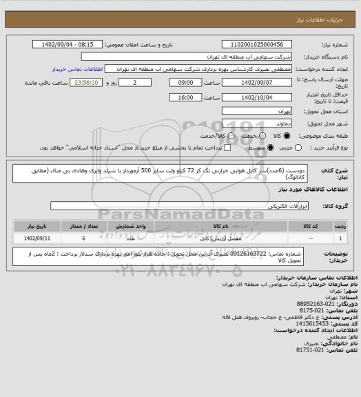 استعلام دودست (6عدد)سر کابل هوایی حرارتی تک کر 72 کیلو ولت سایز 500 آرموردار با شیلد وایری  وهادی بی متال (مطابق کاتالوگ)