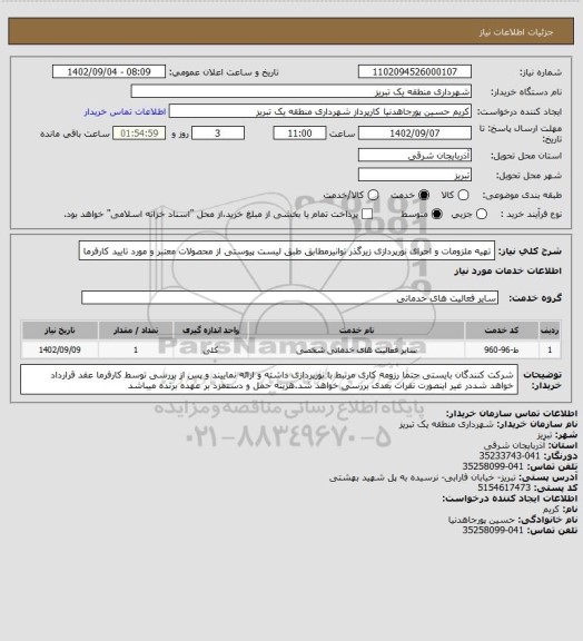 استعلام تهیه ملزومات  و اجرای نورپردازی زیرگذر توانیرمطابق طبق لیست پیوستی از محصولات معتبر و مورد تایید کارفرما