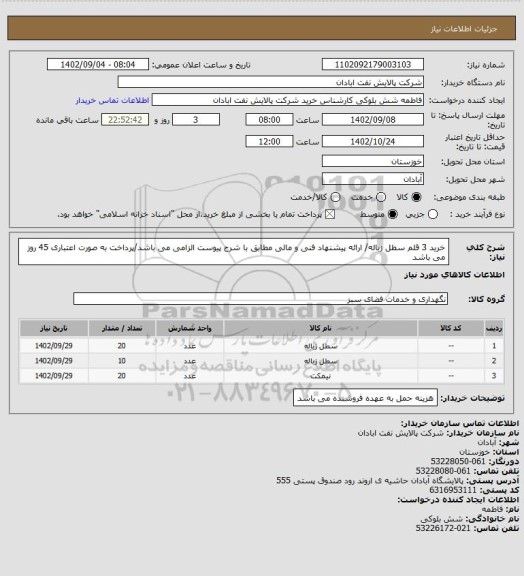 استعلام خرید 3 قلم سطل زباله/ ارائه پیشنهاد فنی و مالی مطابق با شرح پیوست الزامی می باشد/پرداخت به صورت اعتباری 45 روز می باشد