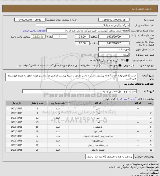 استعلام خرید 13 قلم لوازم اداری / ارائه پیشنهاد فنی و مالی مطابق با شرح پیوست الزامی می باشد/ هزینه حمل به عهده فروشنده می باشد