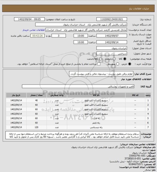 استعلام لوازم برقی طبق پیوست - پیشنهاد مالی و فنی پیوست گردد.