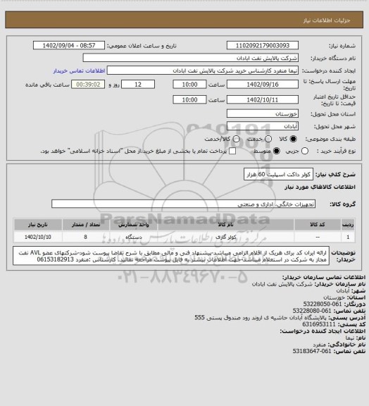 استعلام کولر داکت اسپلیت 60 هزار