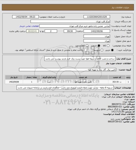 استعلام ساخت و نصب کانال و دریچه هوا جهت پست برق- فرم بازدید پیوست می باشد