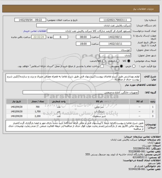 استعلام لوازم بهداشتی
طبق شرح تقاضای پیوست//پیشنهاد فنی طبق شرح تقاضا به همراه معرفی متریال و برند و سازنده//کپی شرح پیوست حذف از مناقصه