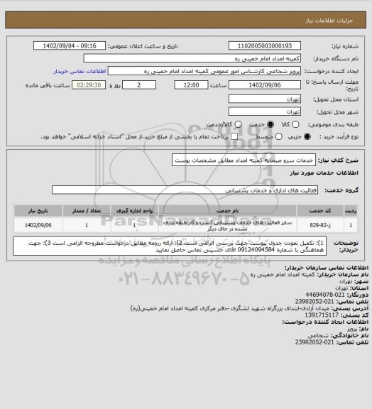 استعلام خدمات سرو صبحانه کمیته امداد مطابق مشخصات یوست