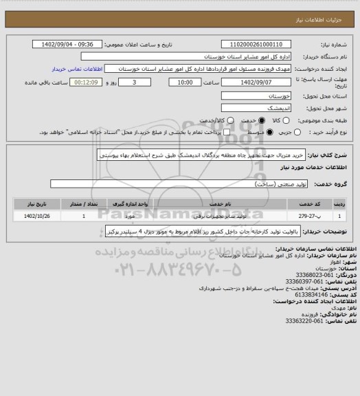 استعلام خرید متریال جهت تجهیز چاه  منطقه  بردگلال اندیمشک طبق شرح استعلام بهاء پیوستی