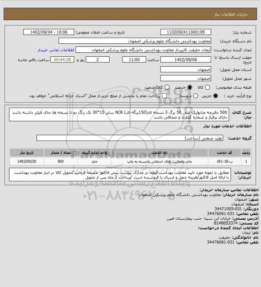 استعلام 500 دفترچه متابولیک ارثی 50 برگ 3 نسخه ای(150برگه ای) NCR سایز 15*30 تک رنگ دو تا نسخه ها جای فیلتر داشته باشد دارای پرفراژ و شماره گذاری و صحافی باشد