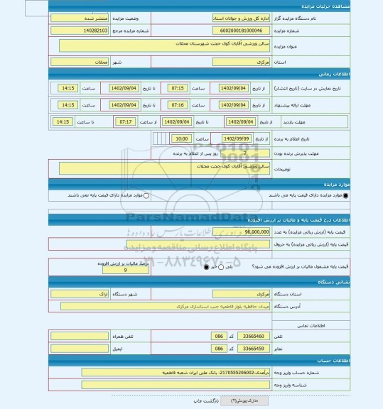 مزایده ، سالن ورزشی آقایان کوی حجت شهرستان محلات