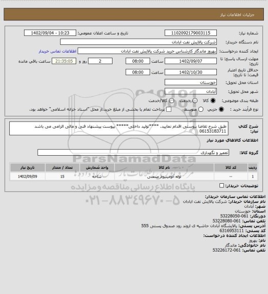 استعلام طبق شرح تقاضا پیوستی اقدام نمایید.
****تولید داخلی*****
پیوست پیشنهاد فنی و مالی الزامی می باشد
06153183711