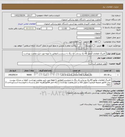 استعلام کاربرگ اطلاعات نوآموز A5 یک رو چاپ تک رنگ با سرچسب/مطابق با نمونه مورد تایید معاونت بهداشت