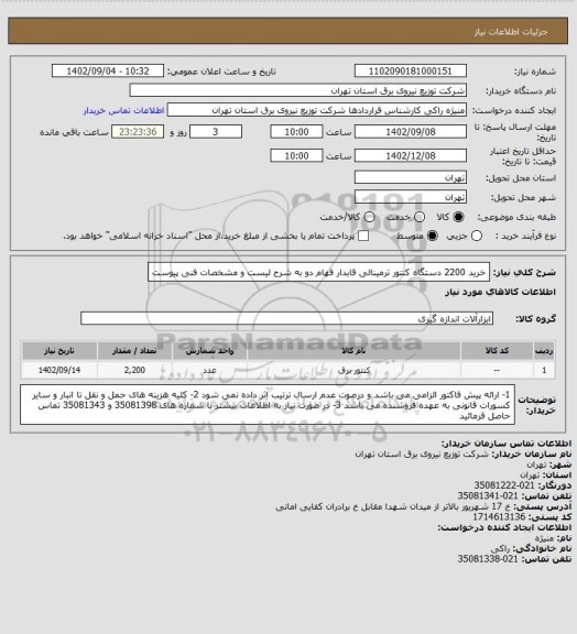 استعلام خرید 2200 دستگاه کنتور ترمینالی قابدار فهام دو به شرح لیست و مشخصات فنی پیوست