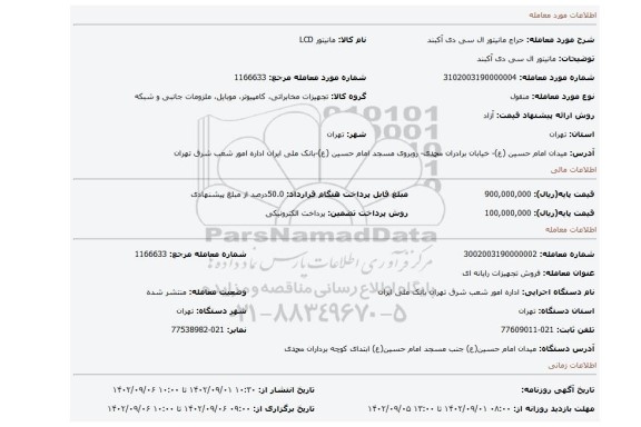 مانیتور ال سی دی آکبند