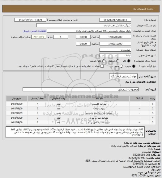 استعلام مواد شیمیایی آزمایشگاه