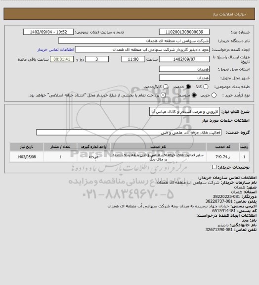 استعلام لایروبی و مرمت استخر و کانال عباس آبا