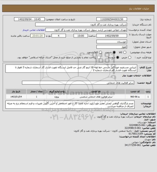 استعلام ارزیابی مستقیم خوردگی خارجی خط لوله 16 اینچ گاز غنی حد فاصل ایستگاه تقویت فشار گاز آسماری شماره 3 اهواز تا ایستگاه تقویت فشار گاز آسماری شماره 2