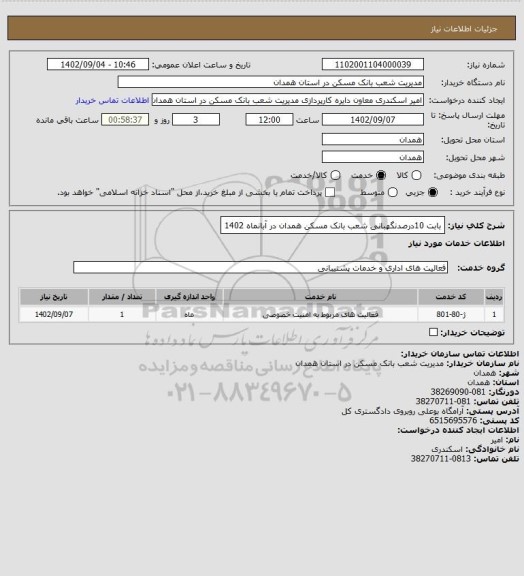 استعلام بابت 10درصدنگهبانی شعب بانک مسکن همدان در آبانماه 1402