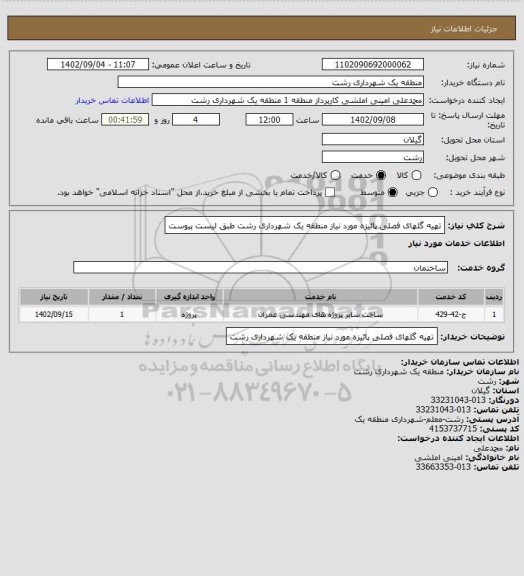 استعلام تهیه گلهای فصلی پائیزه مورد نیاز منطقه یک شهرداری رشت طبق لیست پیوست