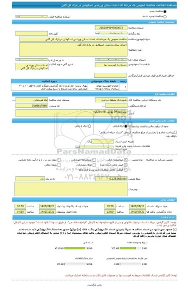 مناقصه، مناقصه عمومی یک مرحله ای احداث سالن ورزشی اسکواش در پارک ائل گلی