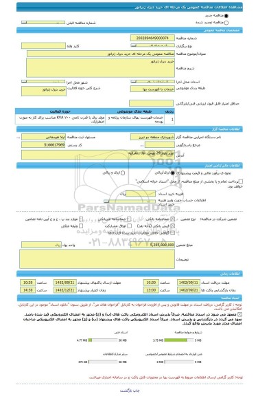 مناقصه، مناقصه عمومی یک مرحله ای خرید دیزل ژنراتور