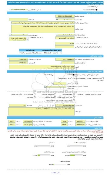 مناقصه، مناقصه عمومی همزمان با ارزیابی (یکپارچه) یک مرحله ای ارائه خدمات تامین متریال و اجرای سیستم قفسه بندی انبار جهت مجتمع فولاد میانه