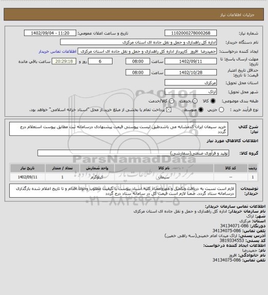 استعلام خرید سیمان ایران کدمشابه می باشدطبق لیست پیوستی قیمت پیشنهادی درسامانه ثبت مطابق پیوست استعلام درج گردد