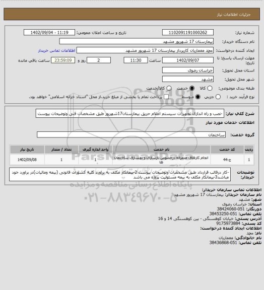 استعلام -نصب و راه اندازی تجهیزات سیستم اعلام حریق بیمارستان17شهریور طبق مشخصات فنی وتوضیحات پیوست