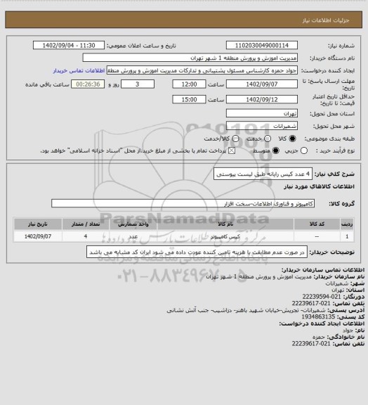 استعلام 4 عدد کیس رایانه طبق لیست پیوستی