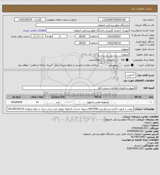 استعلام IT هرند